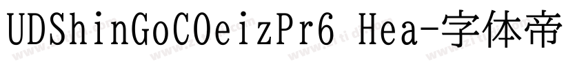 UDShinGoCOeizPr6 Hea字体转换